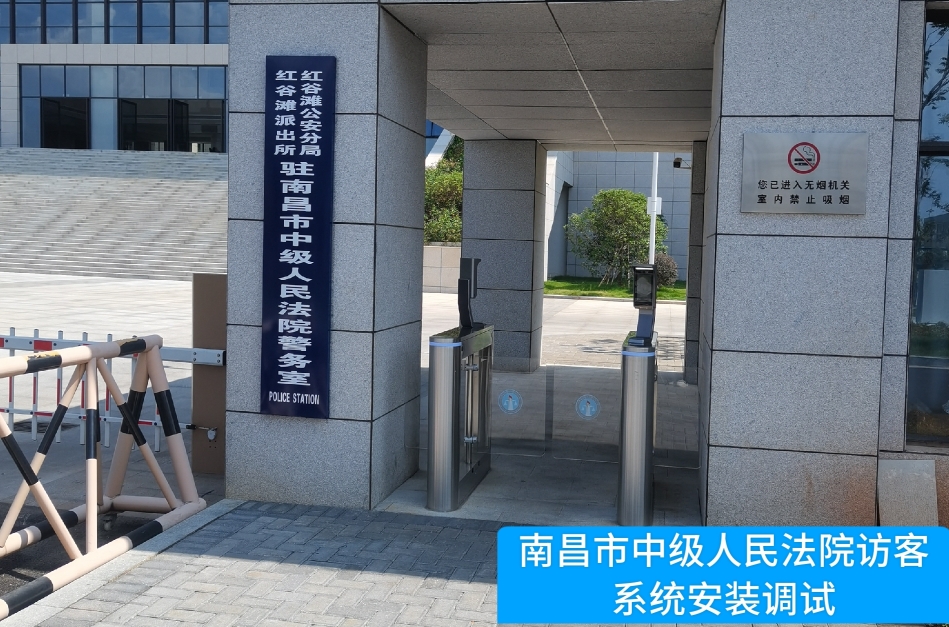 南昌市中级人民法院部署1929cc威尼·斯官网访客管理系统，提升法院安全管理与服务水